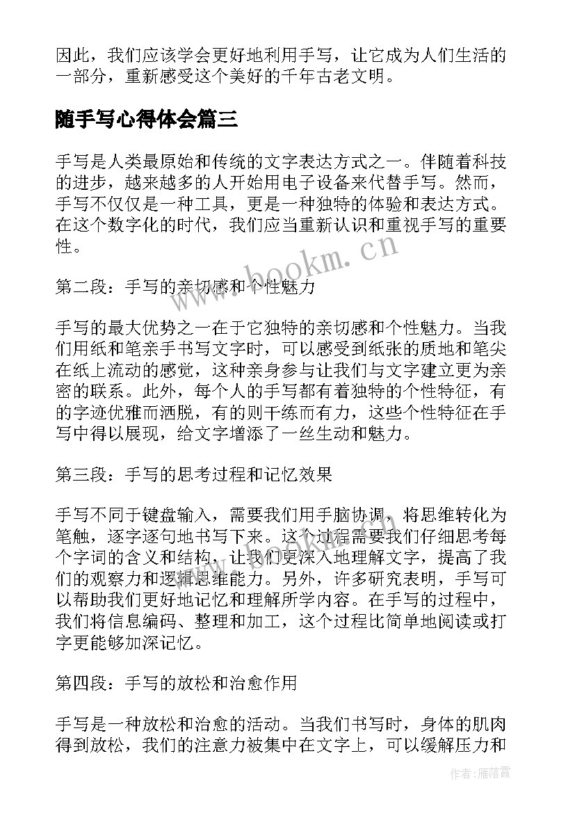 2023年随手写心得体会 手写的心得体会(通用5篇)