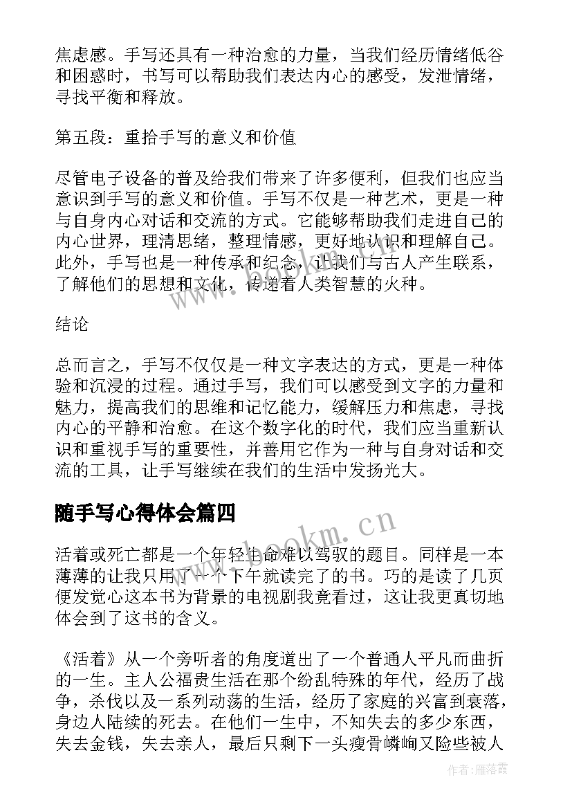 2023年随手写心得体会 手写的心得体会(通用5篇)