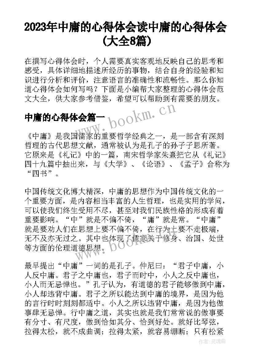 2023年中庸的心得体会 读中庸的心得体会(大全8篇)