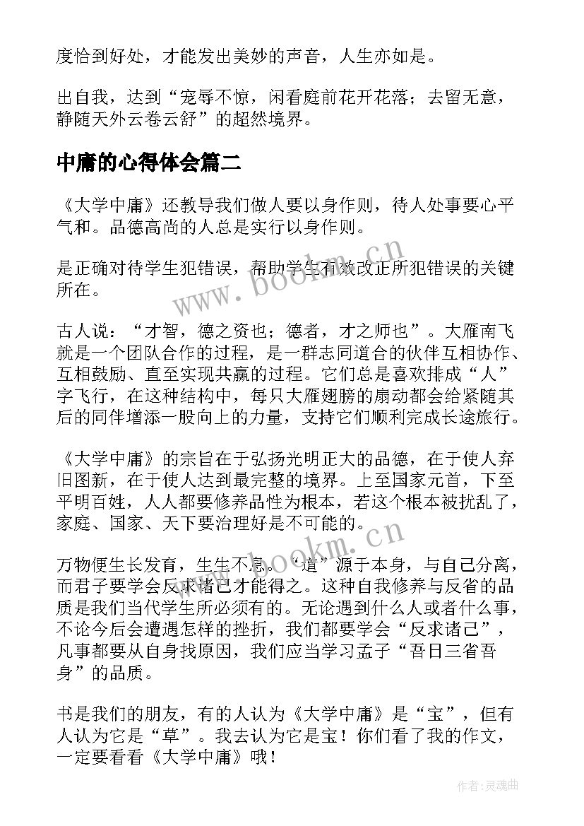 2023年中庸的心得体会 读中庸的心得体会(大全8篇)