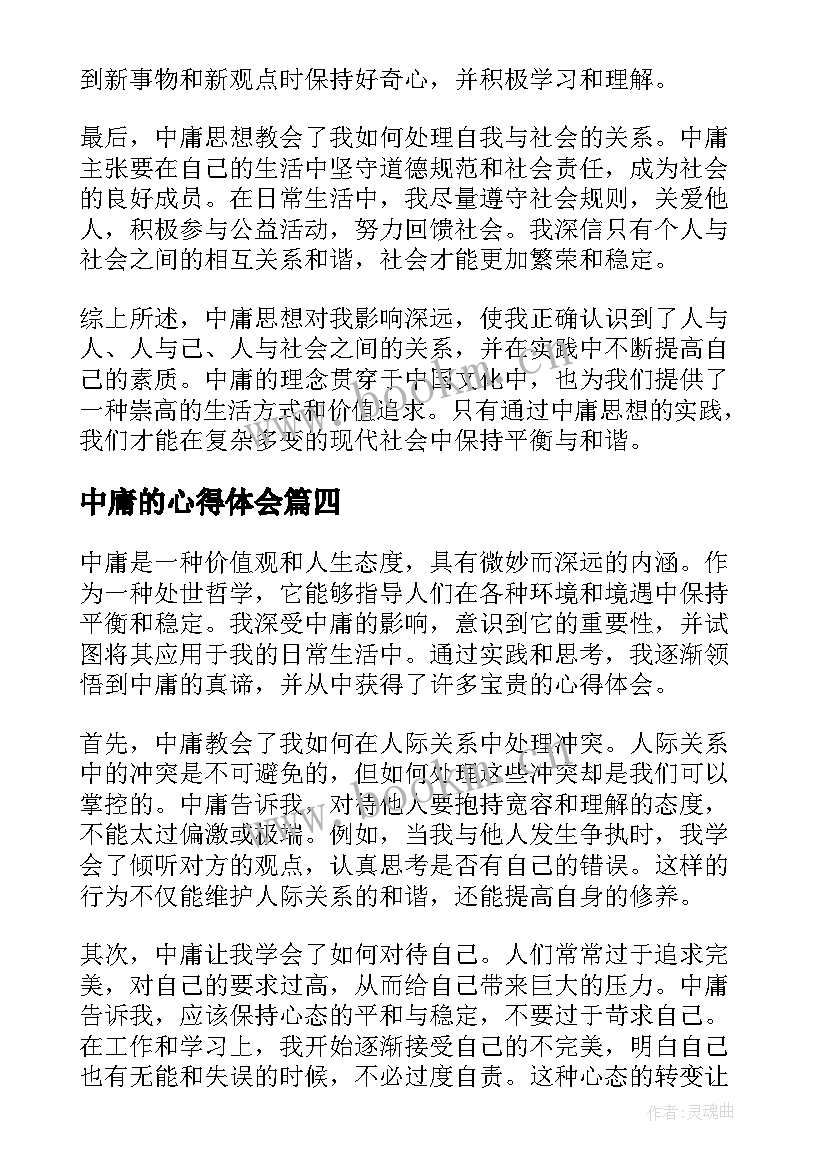 2023年中庸的心得体会 读中庸的心得体会(大全8篇)