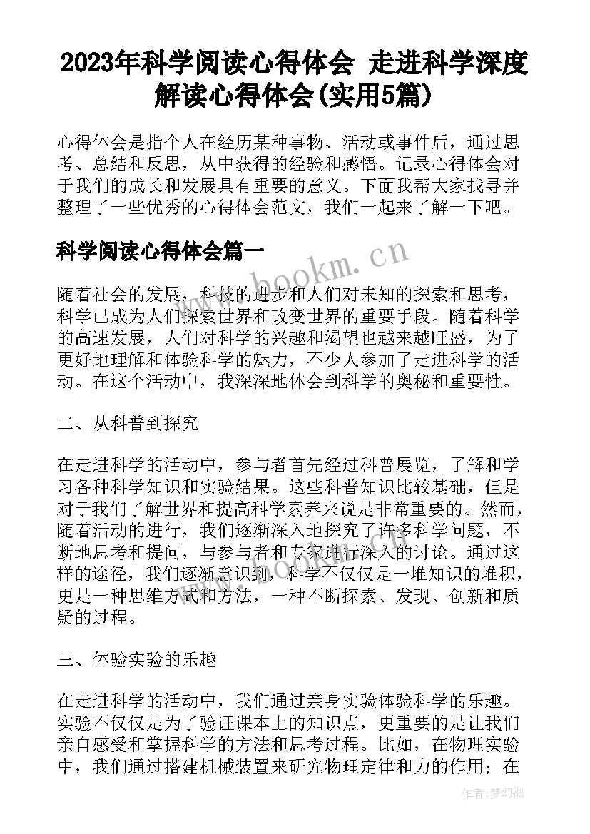 2023年科学阅读心得体会 走进科学深度解读心得体会(实用5篇)