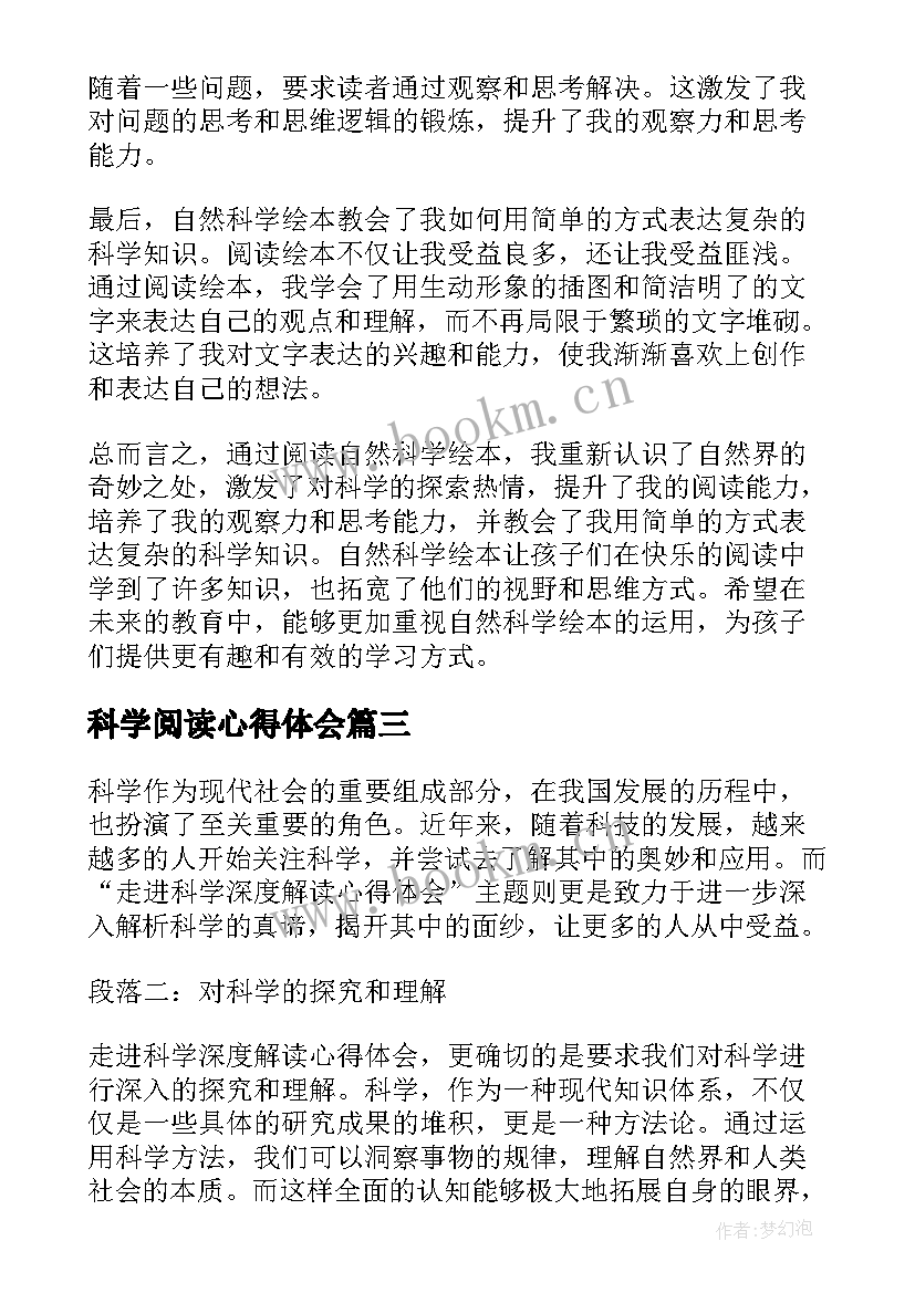 2023年科学阅读心得体会 走进科学深度解读心得体会(实用5篇)