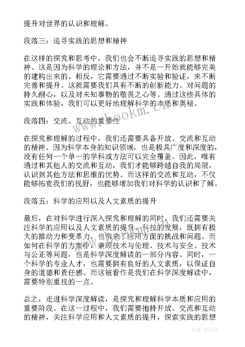 2023年科学阅读心得体会 走进科学深度解读心得体会(实用5篇)