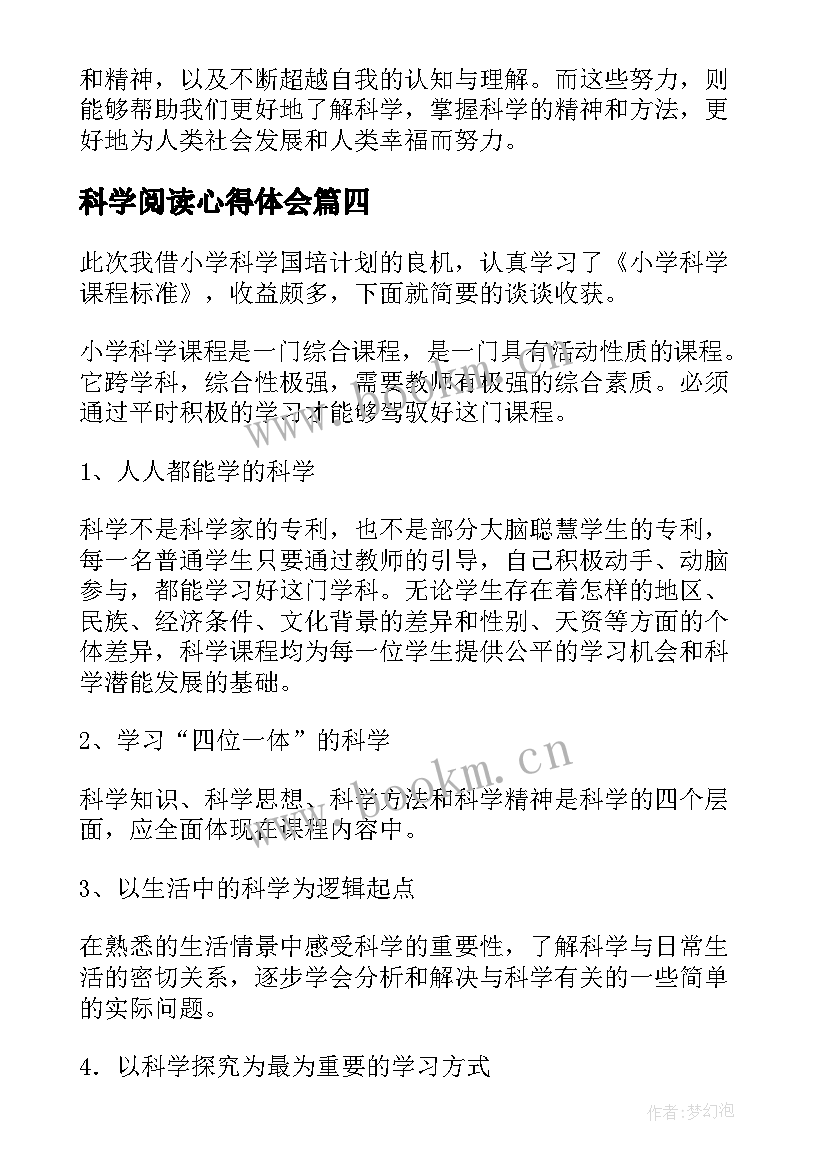 2023年科学阅读心得体会 走进科学深度解读心得体会(实用5篇)