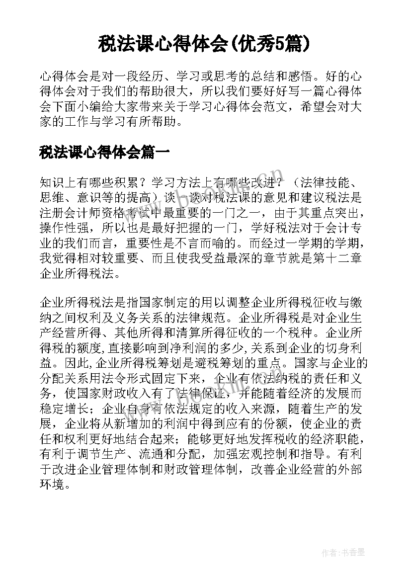 税法课心得体会(优秀5篇)