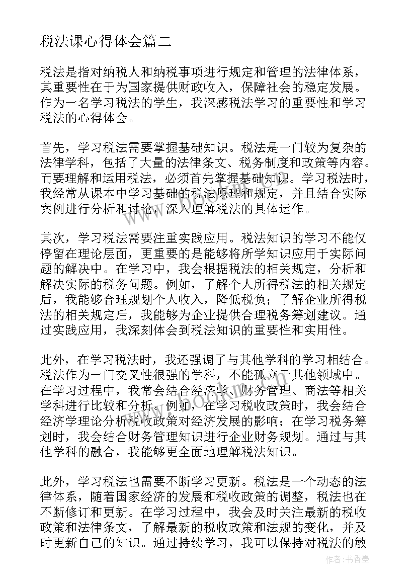 税法课心得体会(优秀5篇)