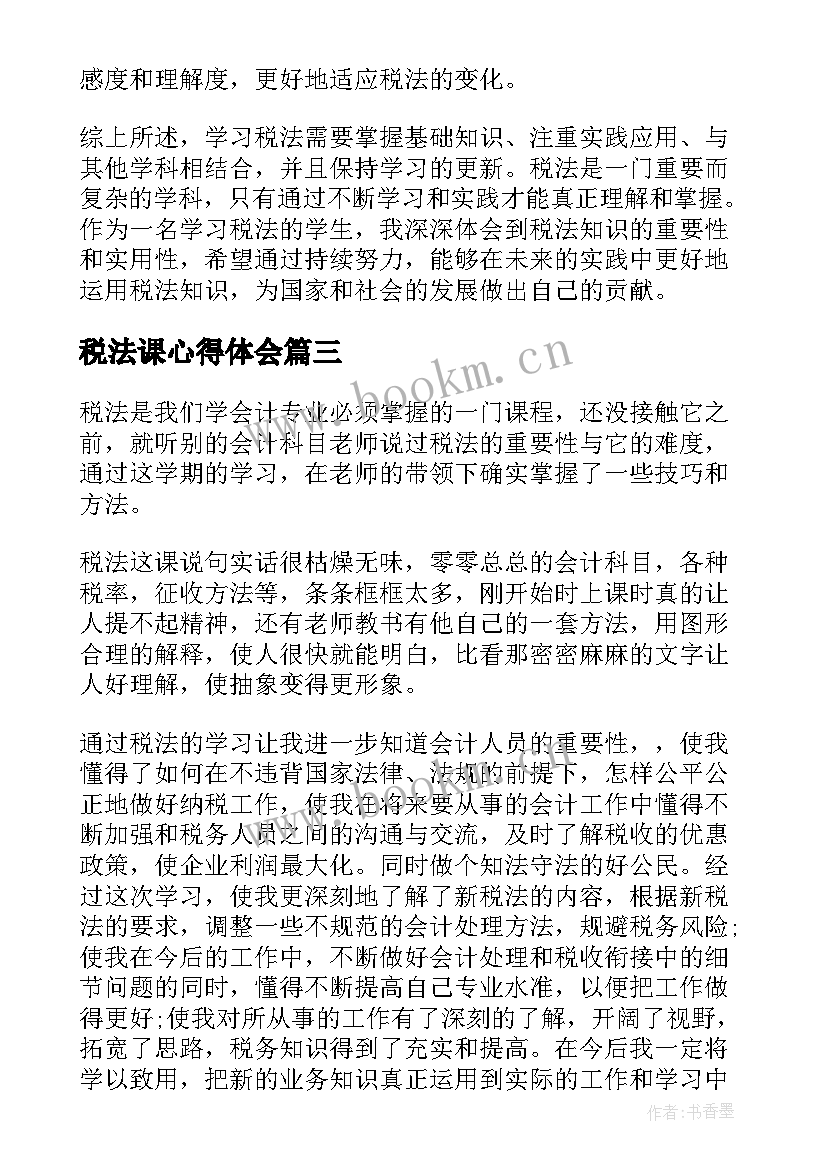 税法课心得体会(优秀5篇)