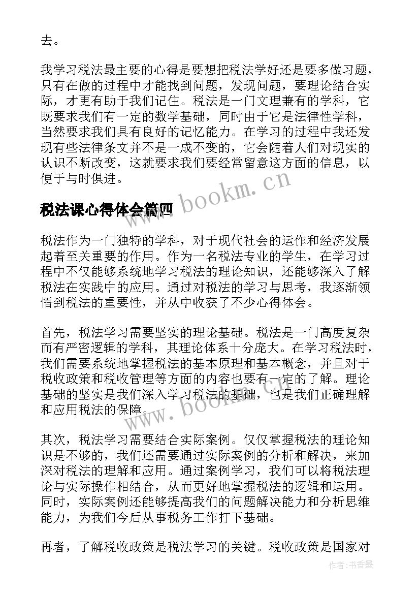 税法课心得体会(优秀5篇)