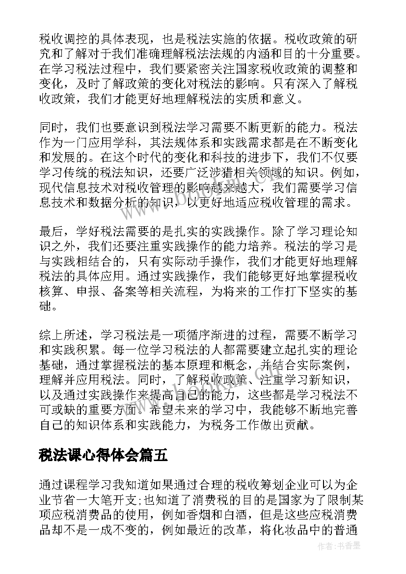 税法课心得体会(优秀5篇)