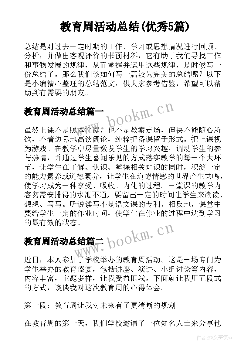 教育周活动总结(优秀5篇)