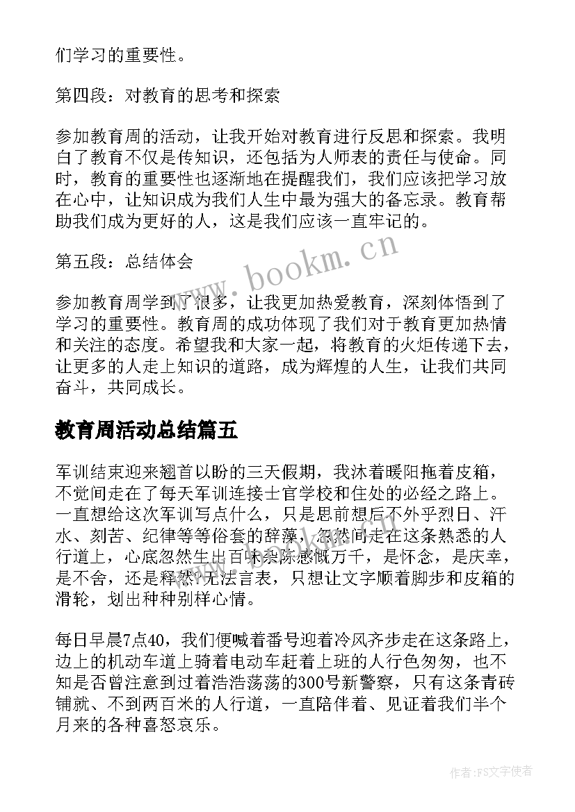 教育周活动总结(优秀5篇)