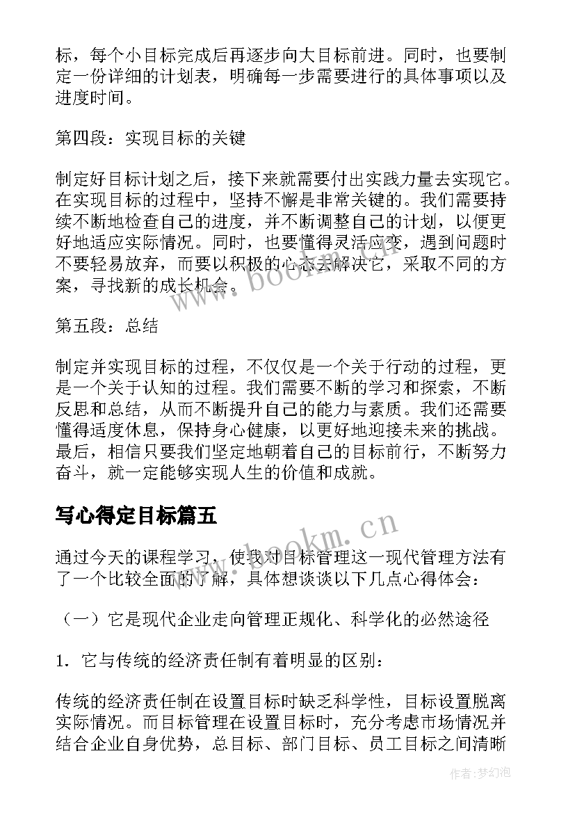 2023年写心得定目标(优质6篇)