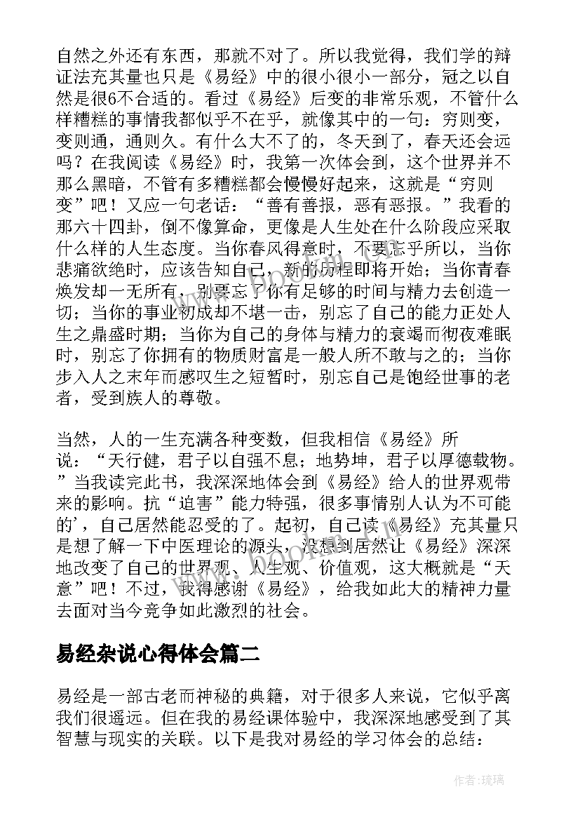 最新易经杂说心得体会 学习易经心得体会(通用5篇)