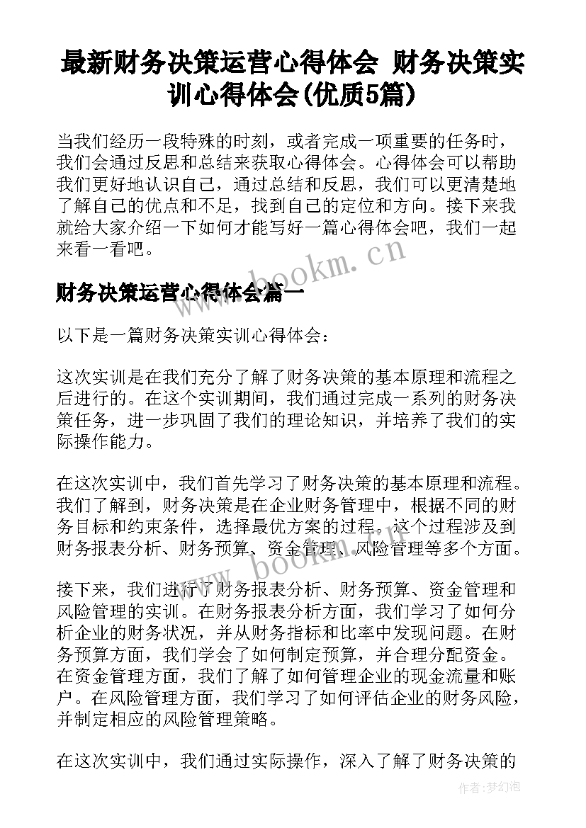 最新财务决策运营心得体会 财务决策实训心得体会(优质5篇)