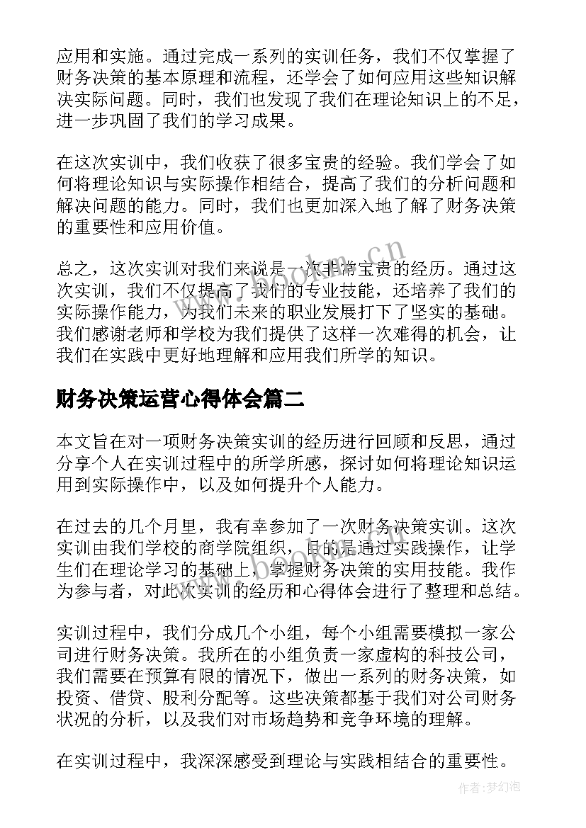 最新财务决策运营心得体会 财务决策实训心得体会(优质5篇)