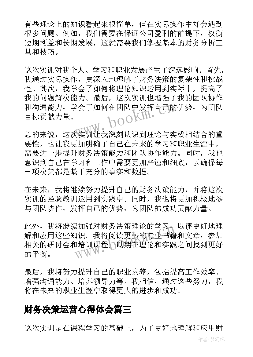 最新财务决策运营心得体会 财务决策实训心得体会(优质5篇)