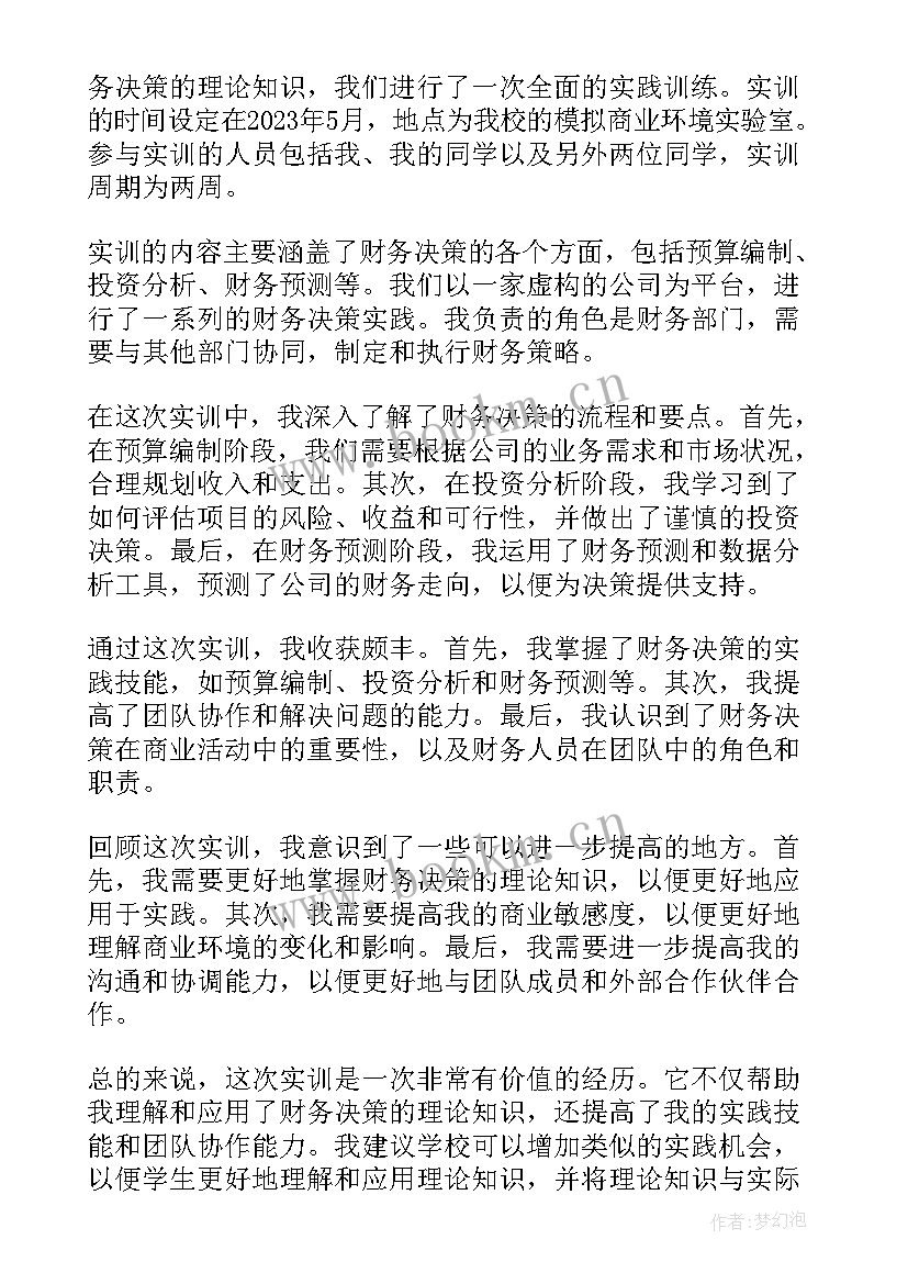 最新财务决策运营心得体会 财务决策实训心得体会(优质5篇)