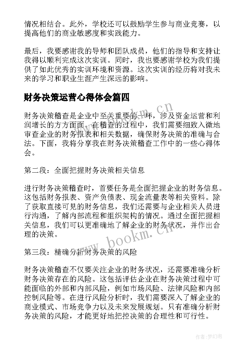 最新财务决策运营心得体会 财务决策实训心得体会(优质5篇)