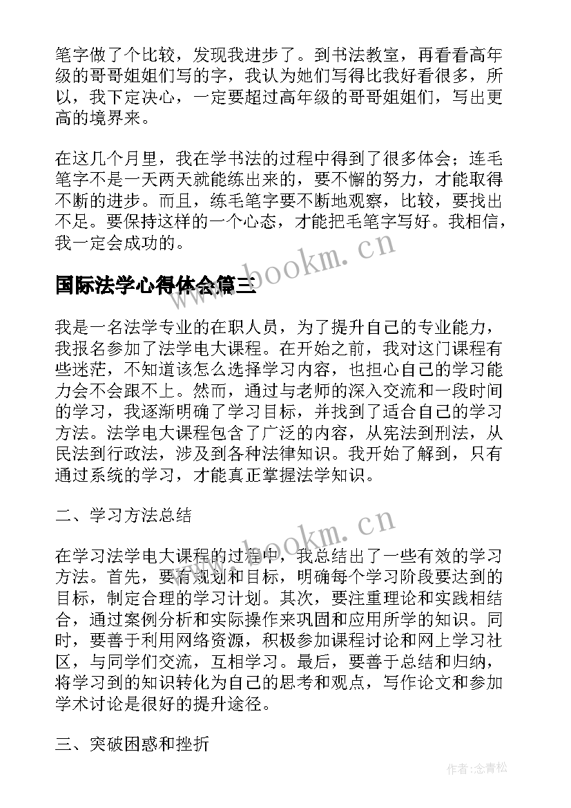 国际法学心得体会(通用10篇)