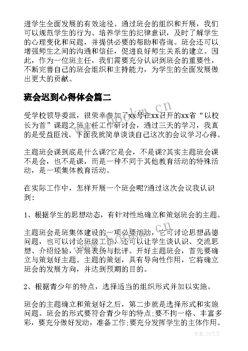 2023年班会迟到心得体会 老师班会心得体会(通用5篇)