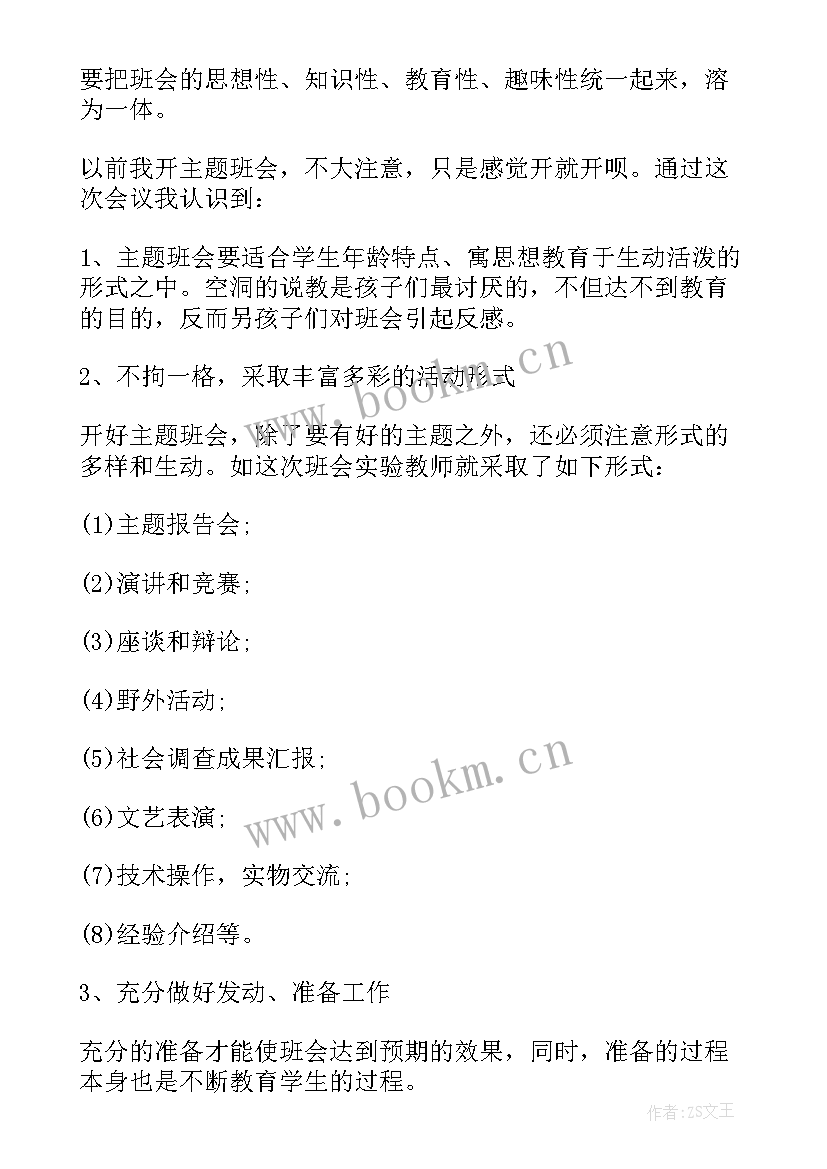 2023年班会迟到心得体会 老师班会心得体会(通用5篇)