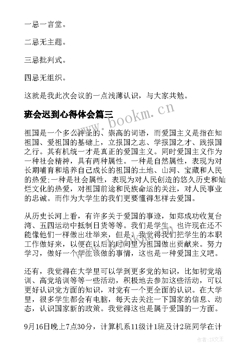 2023年班会迟到心得体会 老师班会心得体会(通用5篇)