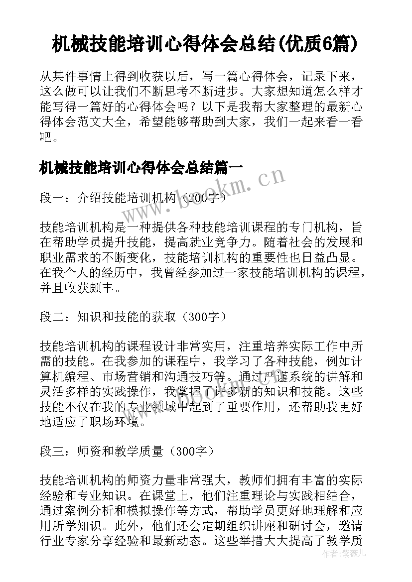 机械技能培训心得体会总结(优质6篇)