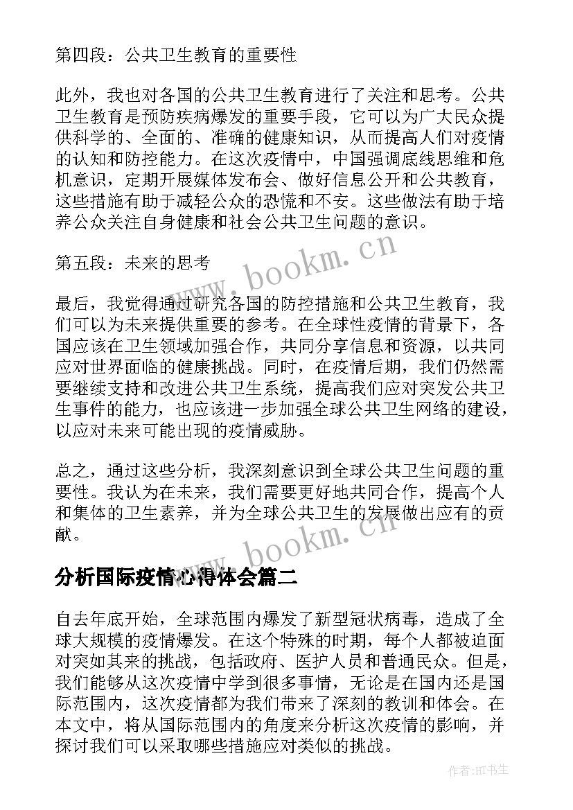 最新分析国际疫情心得体会(优质5篇)