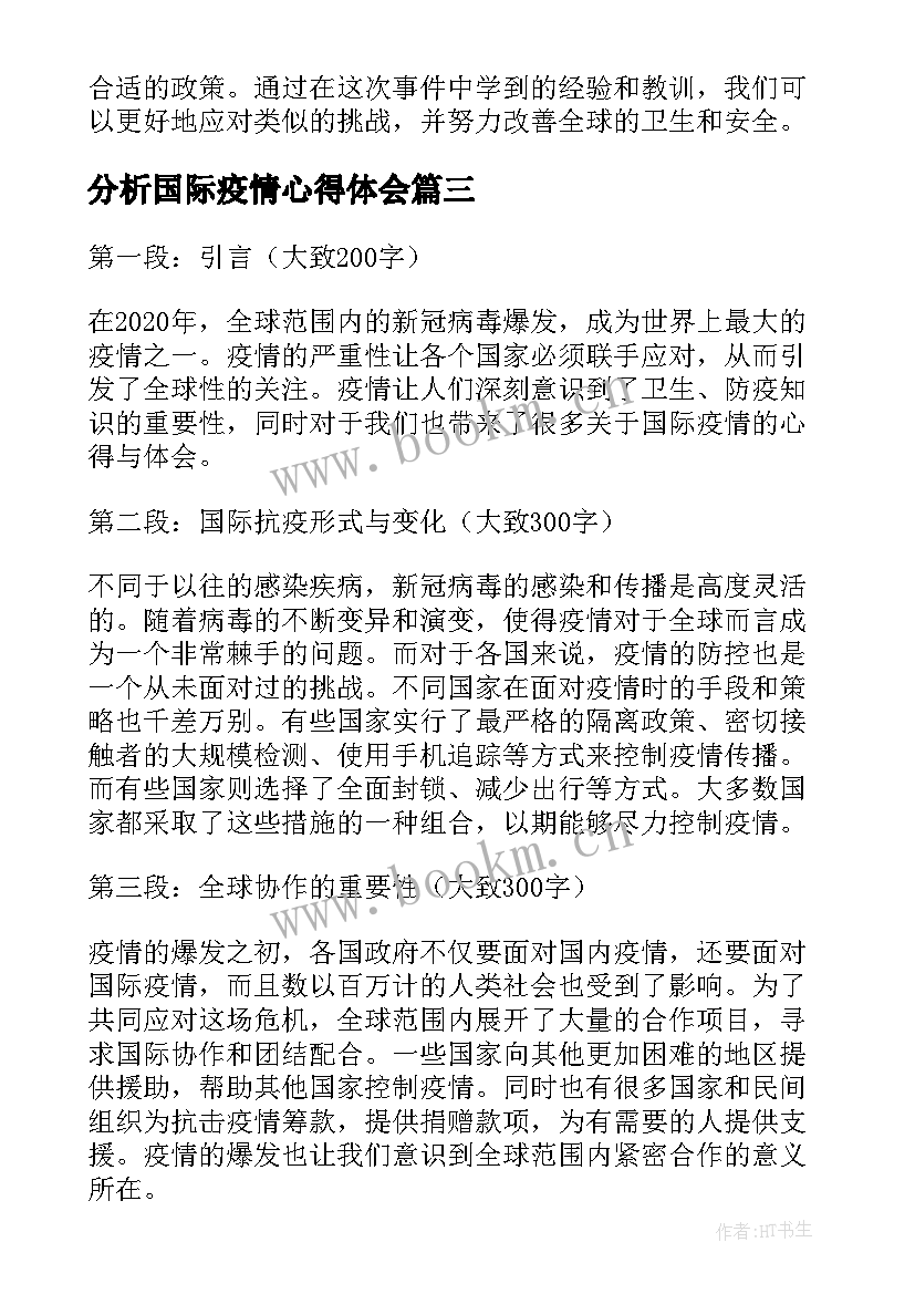 最新分析国际疫情心得体会(优质5篇)