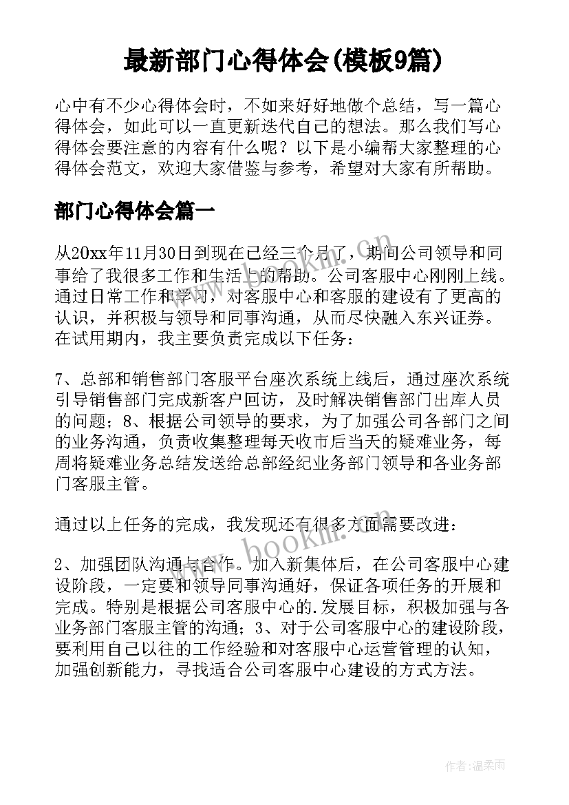 最新部门心得体会(模板9篇)