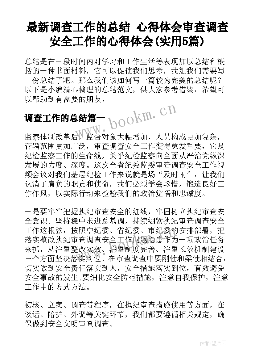 最新调查工作的总结 心得体会审查调查安全工作的心得体会(实用5篇)