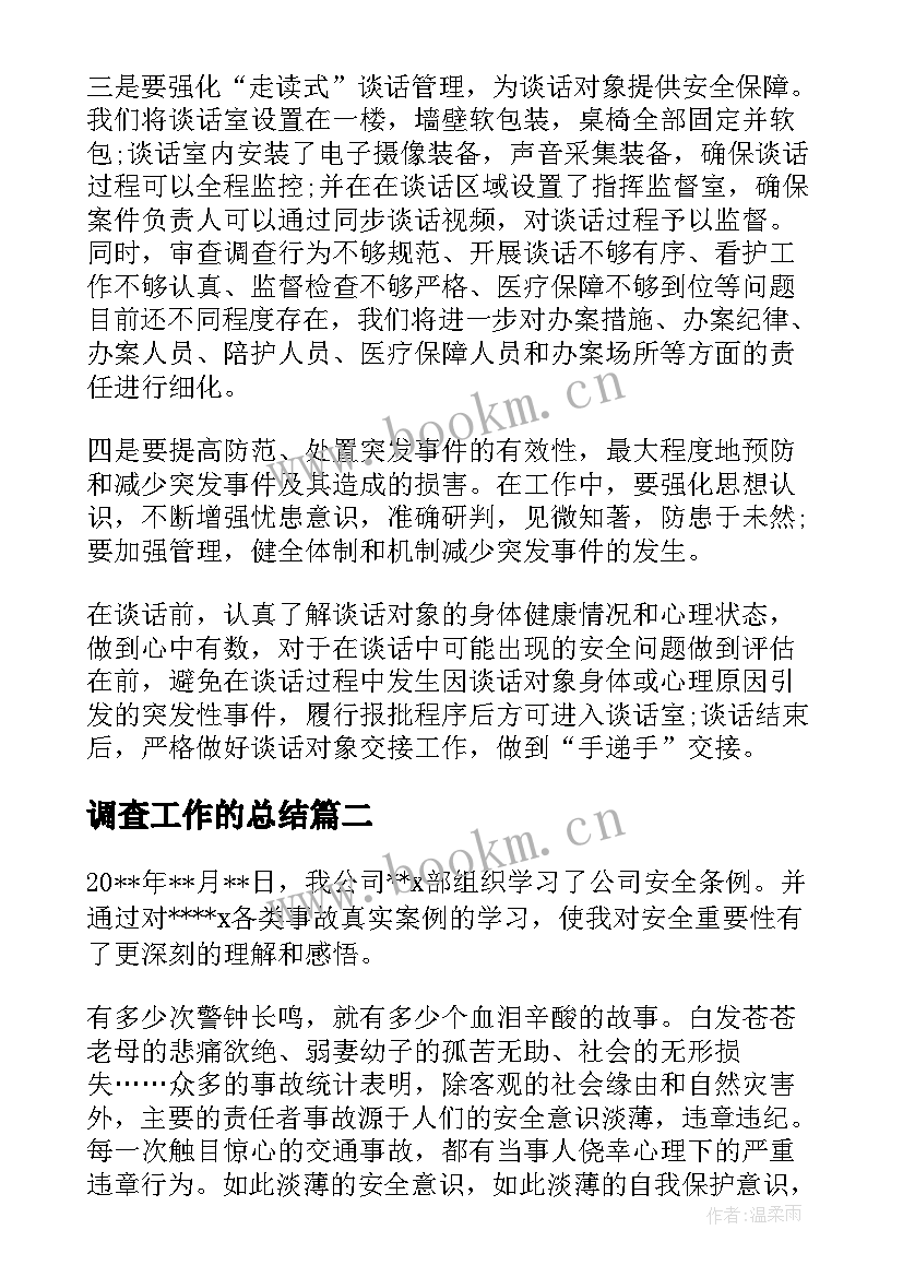 最新调查工作的总结 心得体会审查调查安全工作的心得体会(实用5篇)