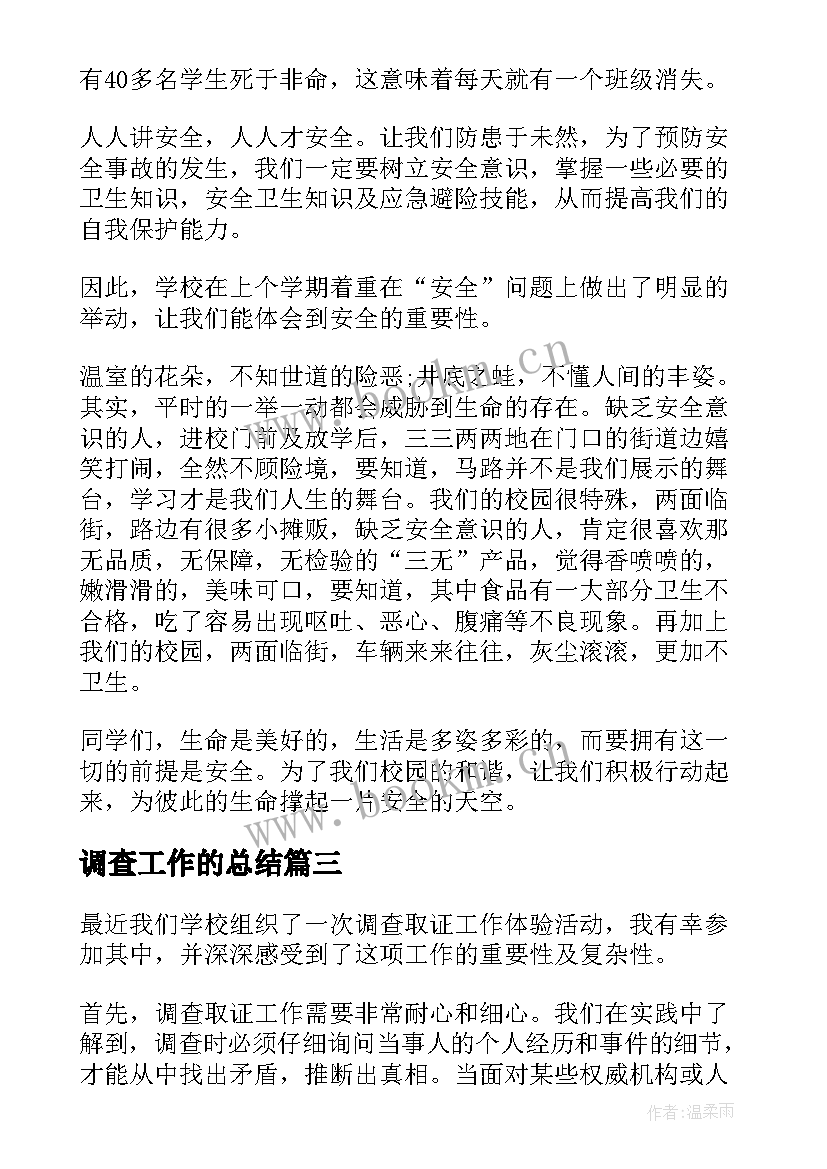 最新调查工作的总结 心得体会审查调查安全工作的心得体会(实用5篇)