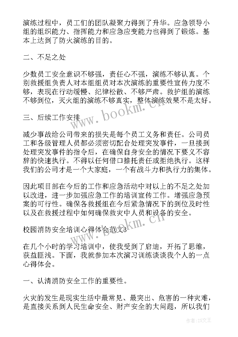 校园培训消防心得体会总结(优质5篇)