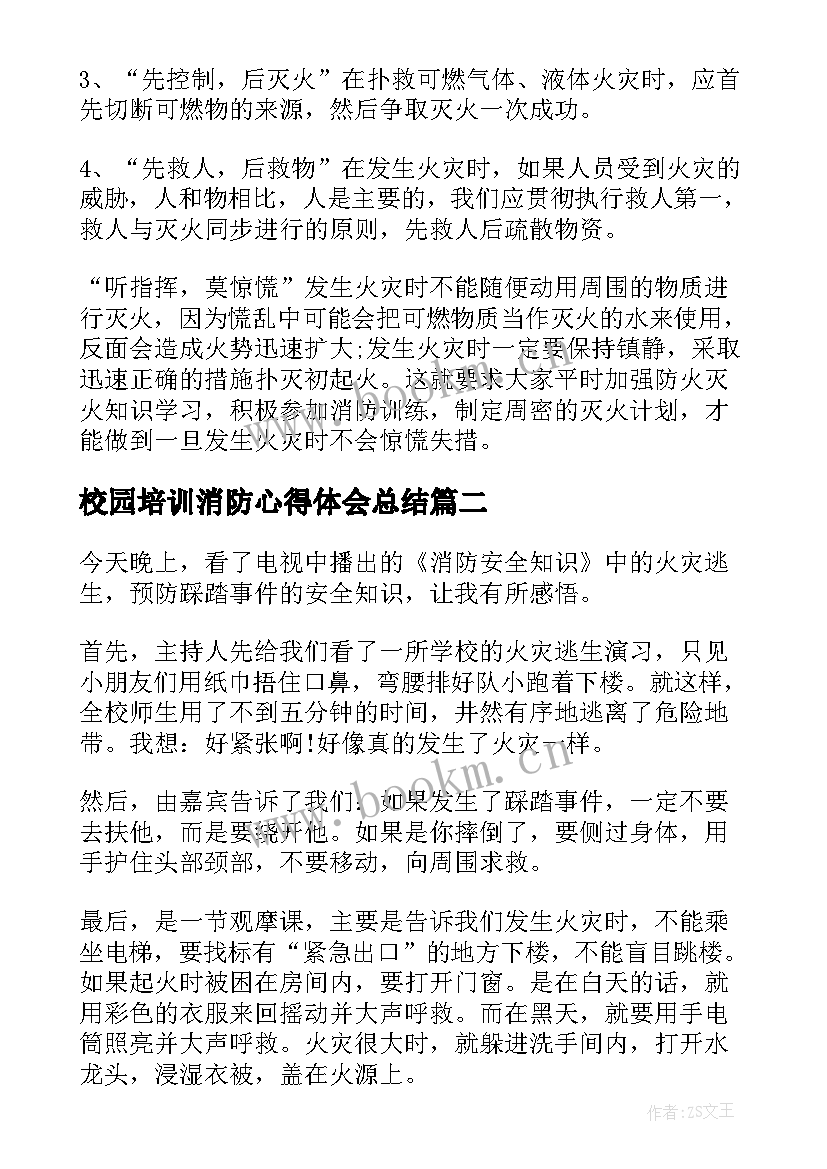 校园培训消防心得体会总结(优质5篇)