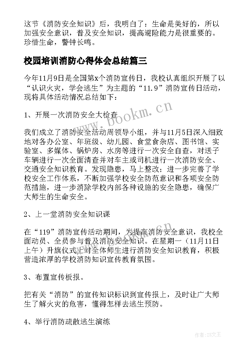 校园培训消防心得体会总结(优质5篇)