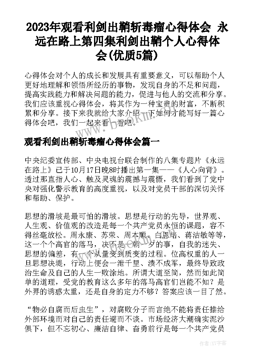 2023年观看利剑出鞘斩毒瘤心得体会 永远在路上第四集利剑出鞘个人心得体会(优质5篇)