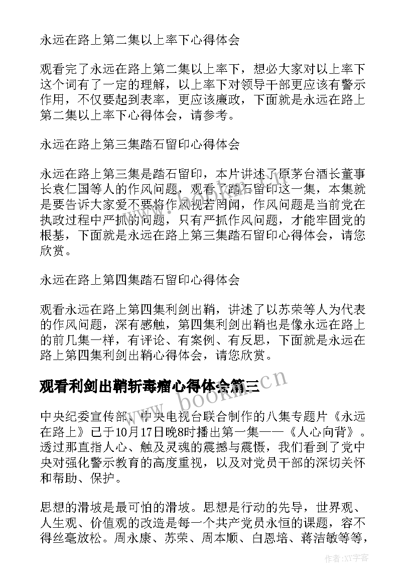 2023年观看利剑出鞘斩毒瘤心得体会 永远在路上第四集利剑出鞘个人心得体会(优质5篇)