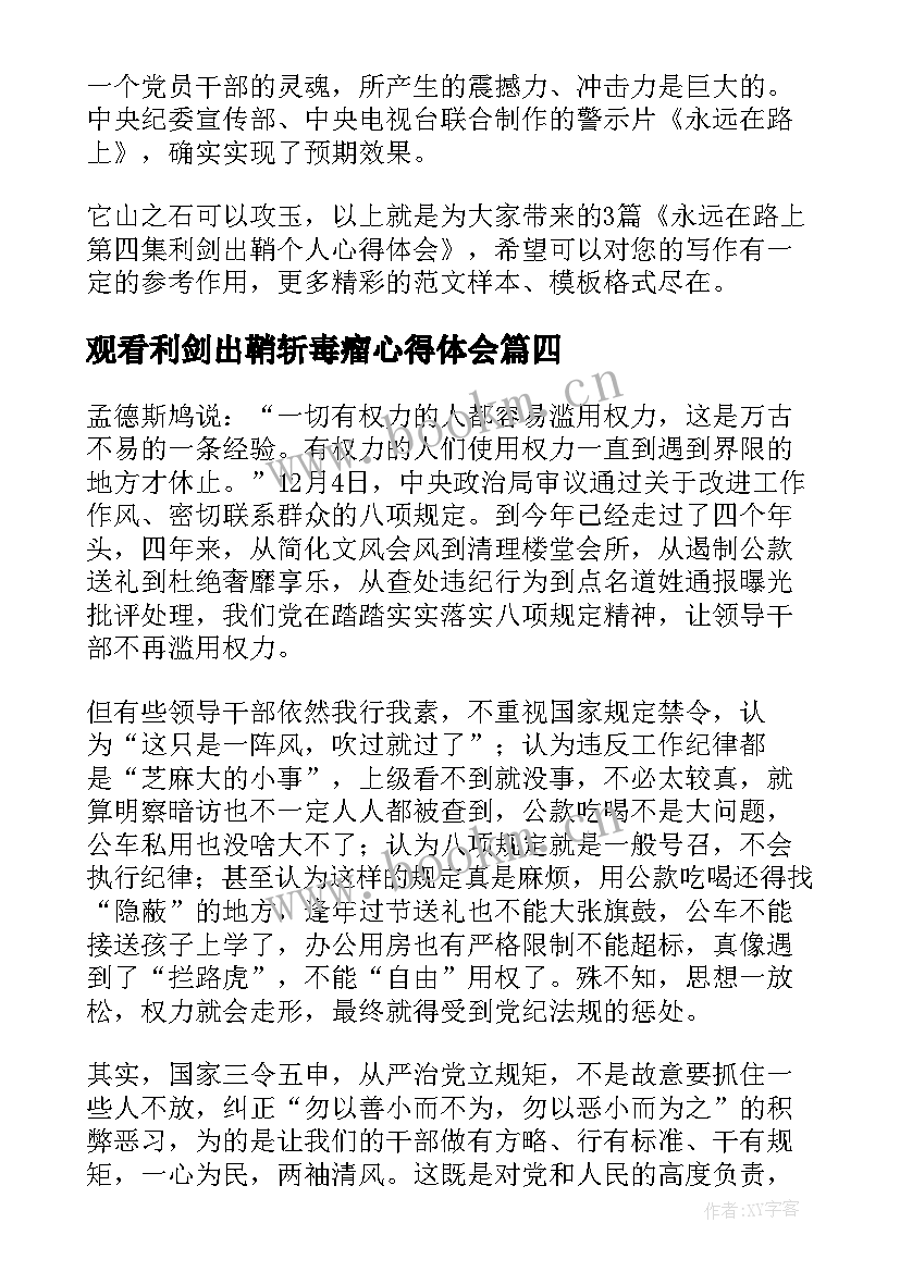 2023年观看利剑出鞘斩毒瘤心得体会 永远在路上第四集利剑出鞘个人心得体会(优质5篇)