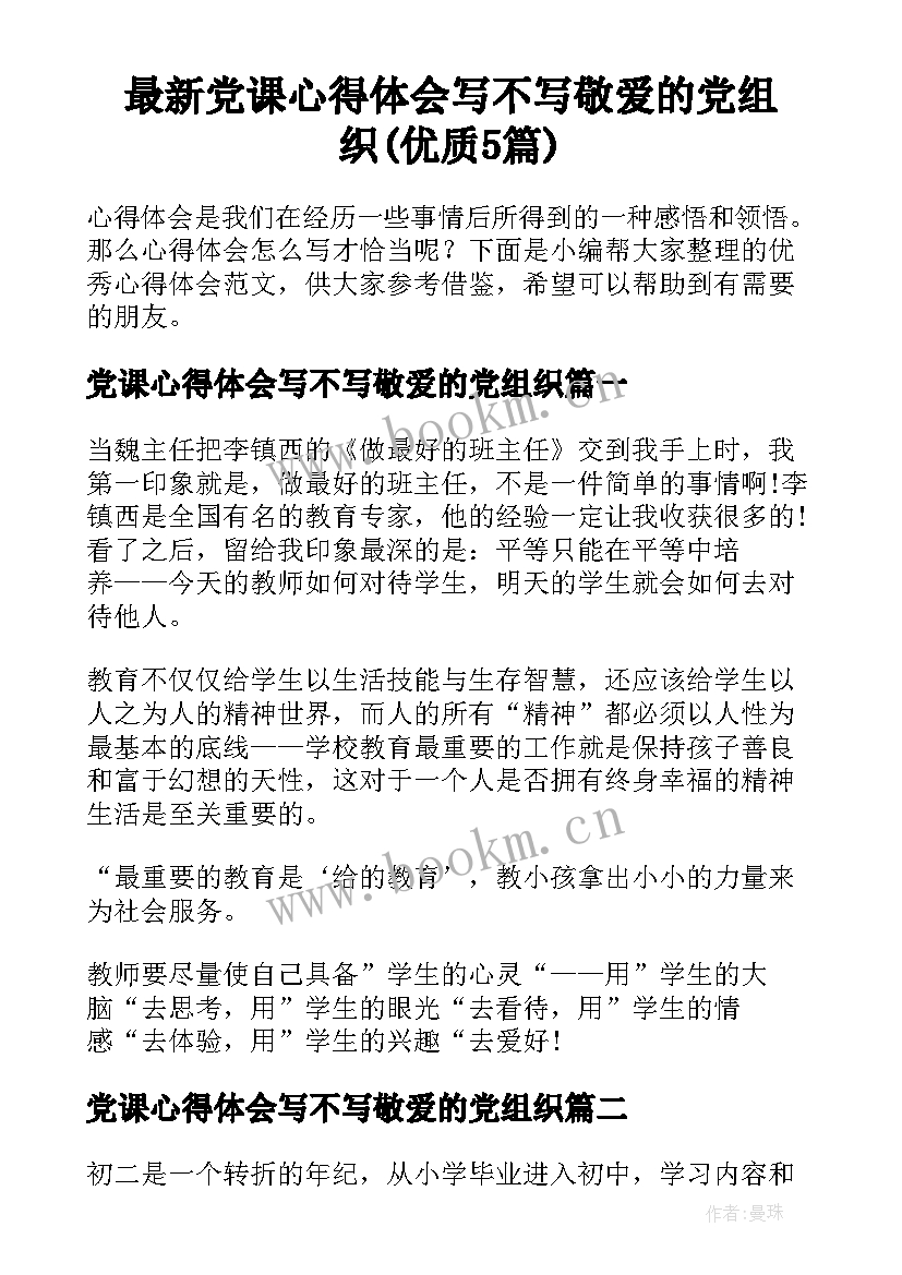 最新党课心得体会写不写敬爱的党组织(优质5篇)