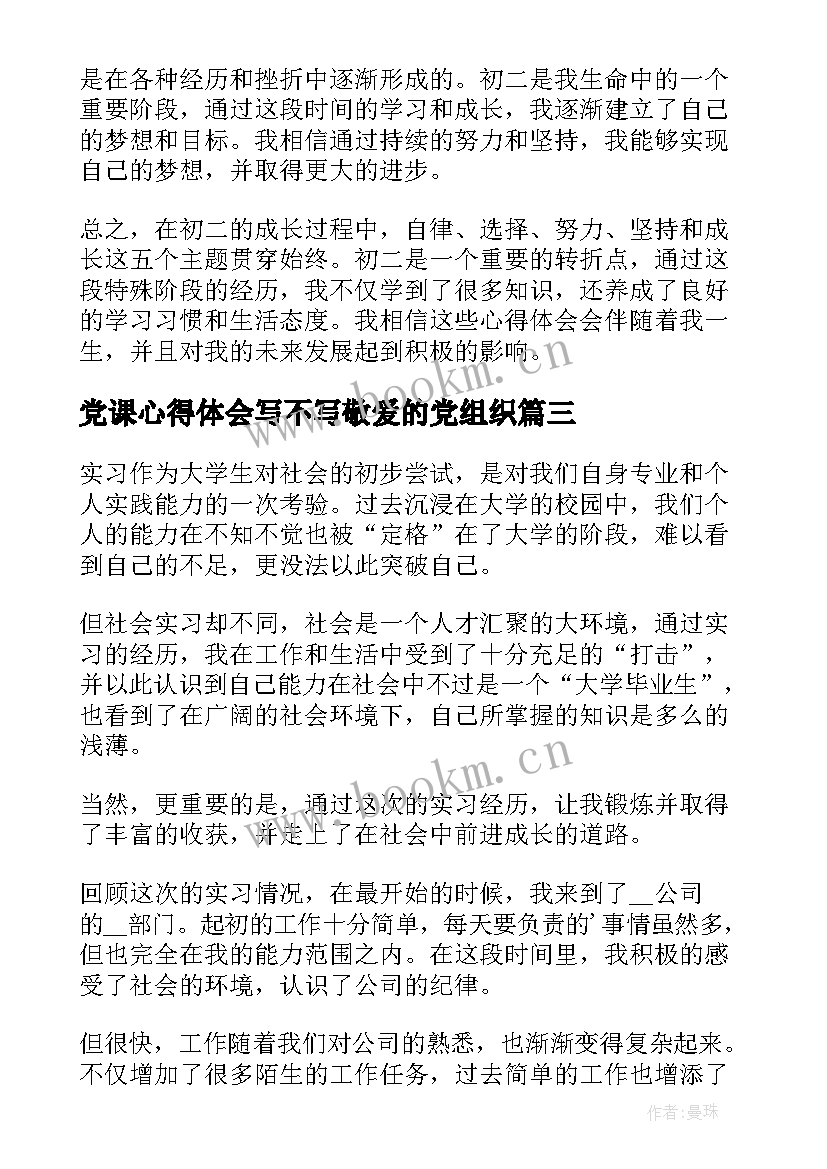 最新党课心得体会写不写敬爱的党组织(优质5篇)