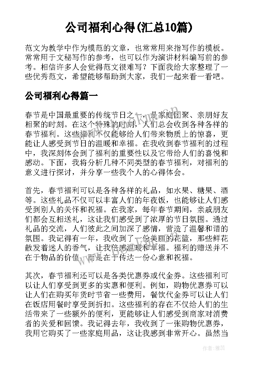 公司福利心得(汇总10篇)