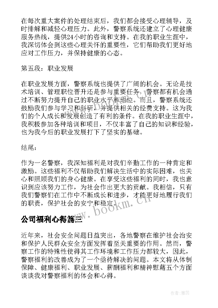 公司福利心得(汇总10篇)