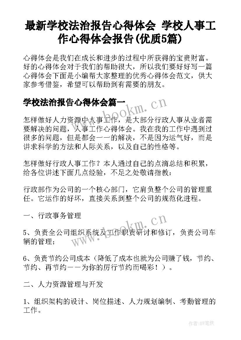 最新学校法治报告心得体会 学校人事工作心得体会报告(优质5篇)