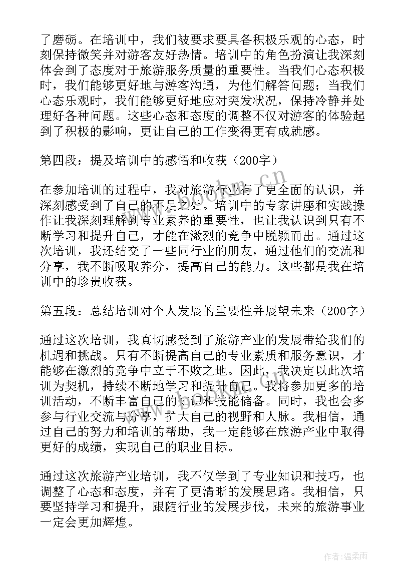 最新旅游从业培训心得体会 旅游产业培训心得体会(优秀10篇)