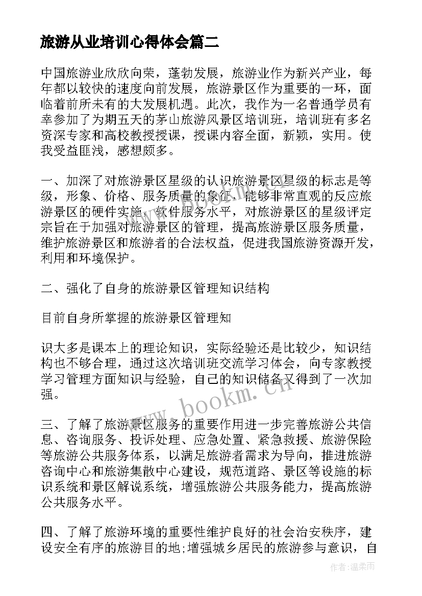 最新旅游从业培训心得体会 旅游产业培训心得体会(优秀10篇)