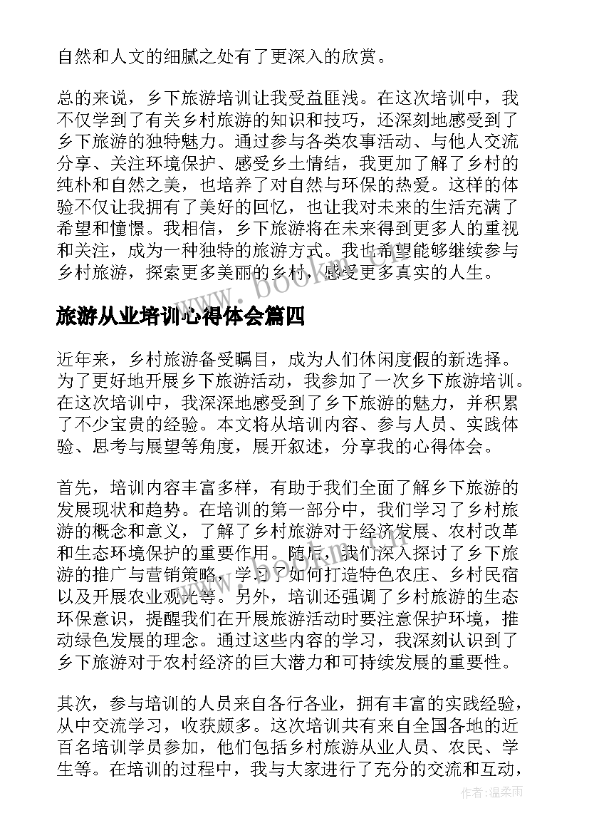 最新旅游从业培训心得体会 旅游产业培训心得体会(优秀10篇)