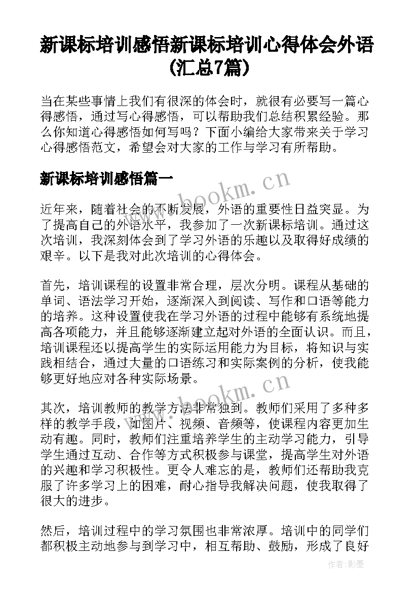 新课标培训感悟 新课标培训心得体会外语(汇总7篇)