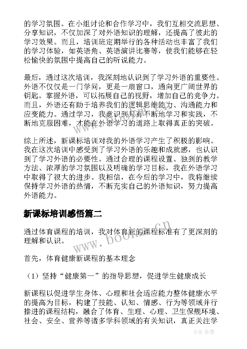 新课标培训感悟 新课标培训心得体会外语(汇总7篇)